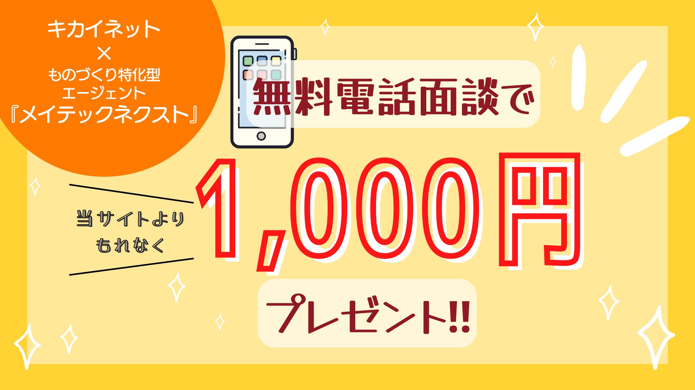 キカイネット×メイテックネクスト　無料電話面談で1000円プレゼントキャンペーン！